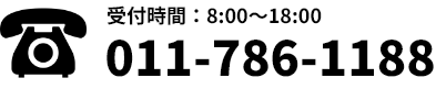 電話受付時間：8:00～18:00 011-786-1188