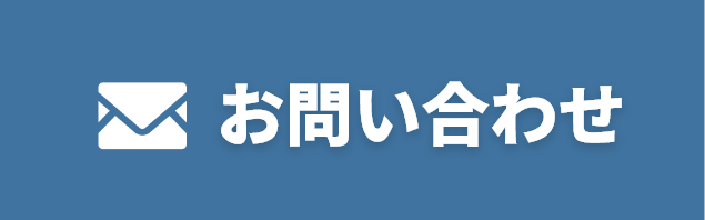 お問い合わせ ボタン