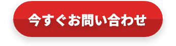 お問い合わせ ボタン