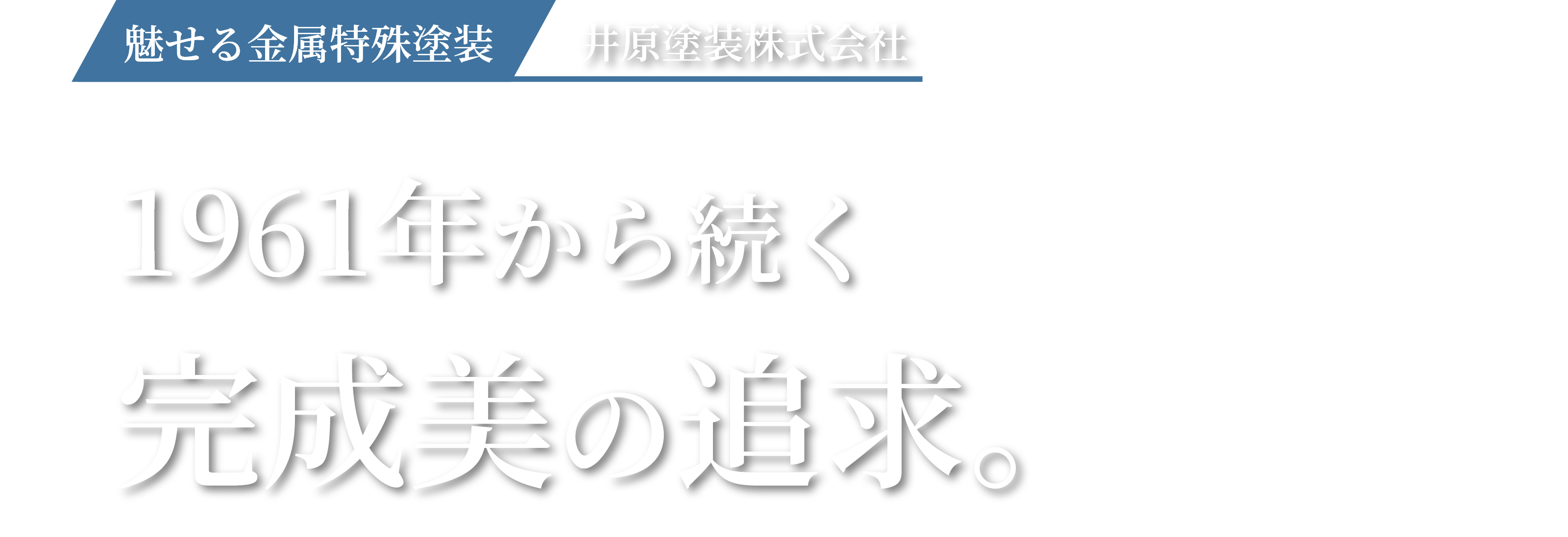 魅せる金属特殊塗装 | 井原塗装 1961年から続く完成美の追求。