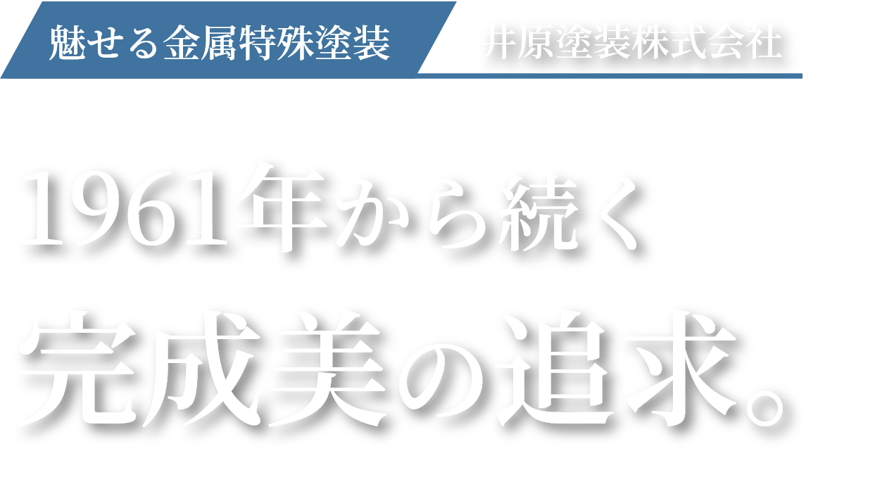 魅せる金属特殊塗装 | 井原塗装 1961年から続く完成美の追求。