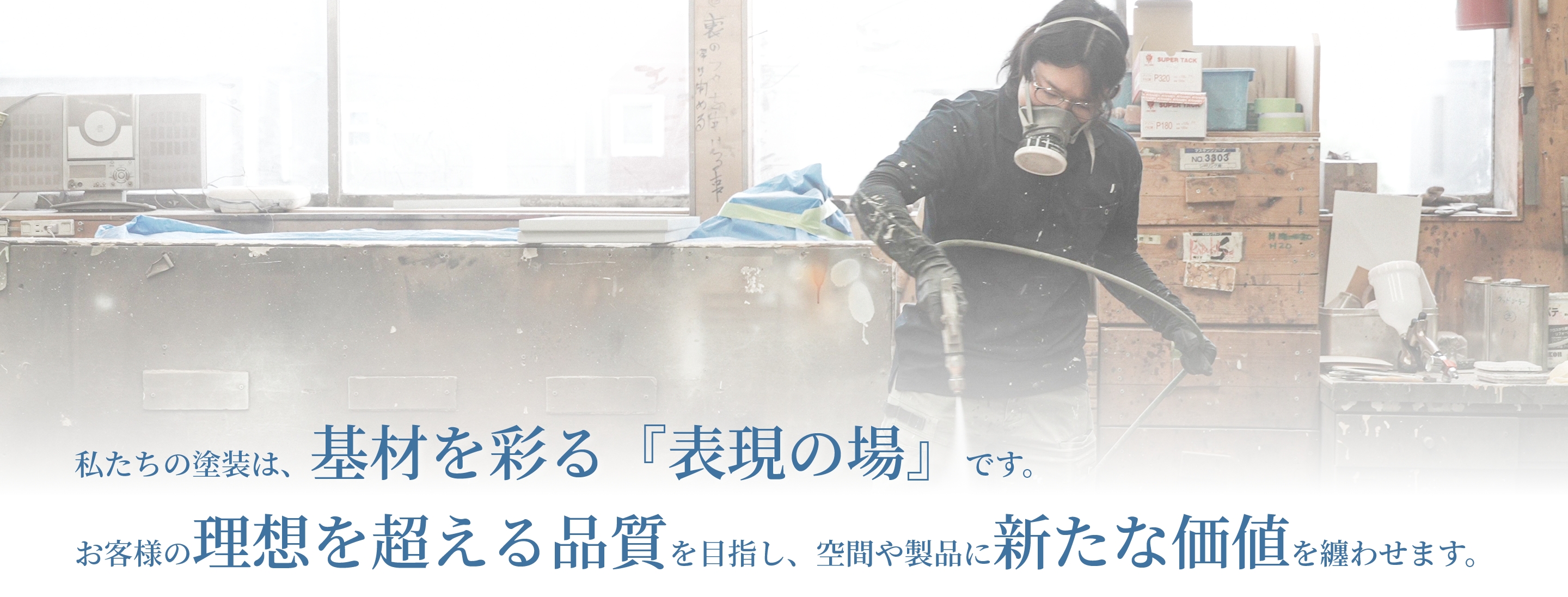 私たちの塗装は、基材を彩る『表現の場』です。