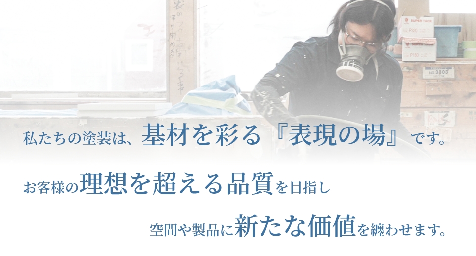 私たちの塗装は、基材を彩る『表現の場』です。
